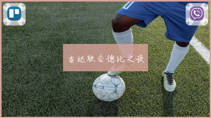 吉达联合德比之夜