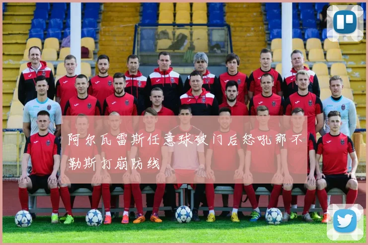 阿尔瓦雷斯任意球破门后怒吼那不勒斯打崩防线