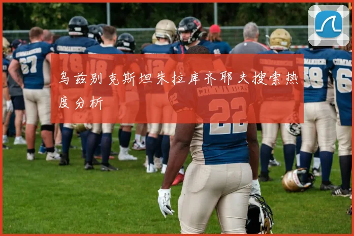 乌兹别克斯坦朱拉库齐耶夫搜索热度分析