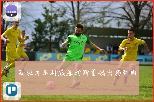 西班牙尼科威廉姆斯首战出场时间