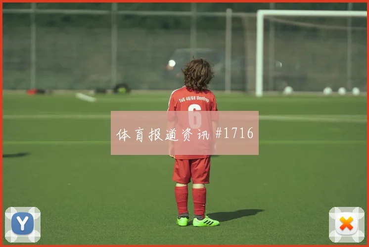 2026世界杯巴拉圭vs美国战术板解析