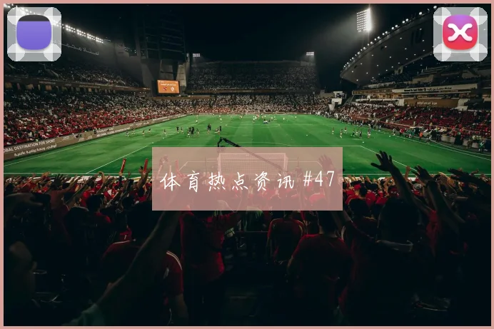 斯特林扳平比分天津津门虎黑马球队高燃回看