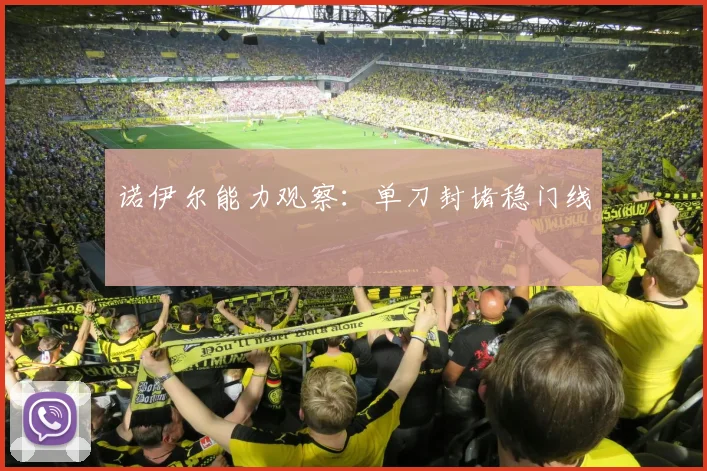 诺伊尔能力观察：单刀封堵稳门线
