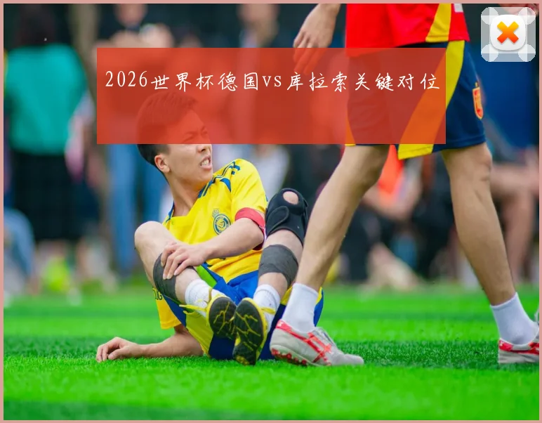 2026世界杯德国vs库拉索关键对位