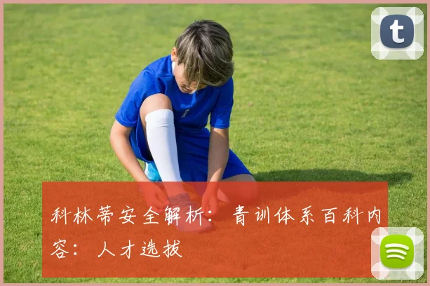 科林蒂安全解析：青训体系百科内容：人才选拔
