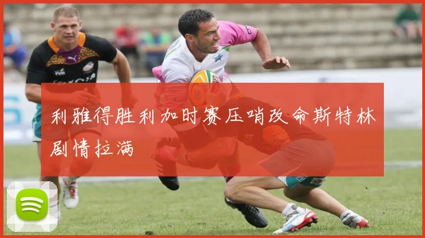 利雅得胜利加时赛压哨改命斯特林剧情拉满