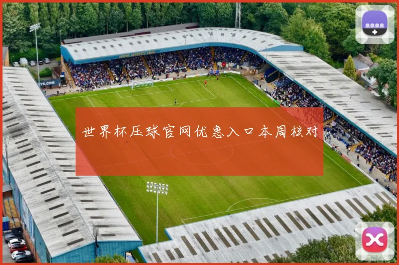 世界杯压球官网优惠入口本周核对