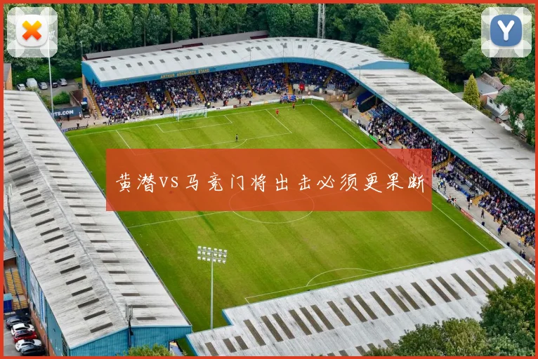 黄潜vs马竞门将出击必须更果断