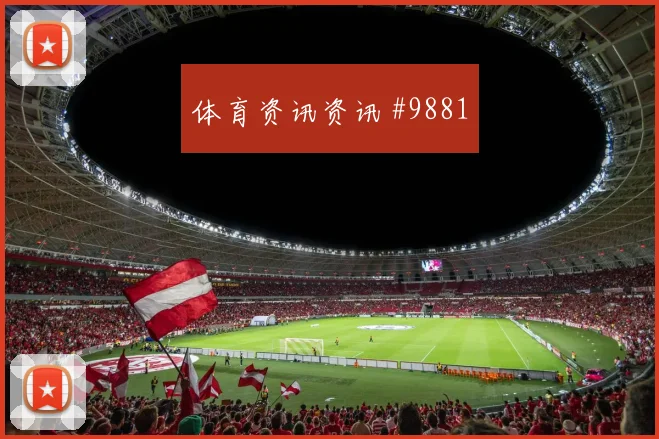 阿姆拉巴特面对巴西能否完成关键传球战术价值观察
