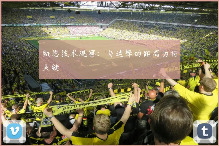 凯恩技术观察：与边锋的距离为何关键