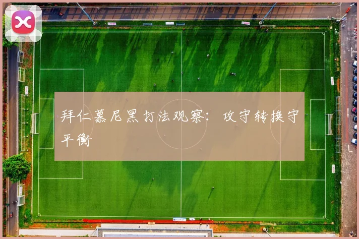 拜仁慕尼黑打法观察：攻守转换守平衡