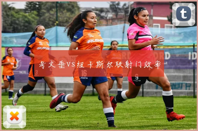 考文垂vs纽卡斯尔联射门效率