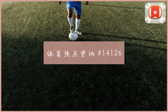 加里罗德里格斯面对西班牙队防线能否制造点球机会金靴热度参考