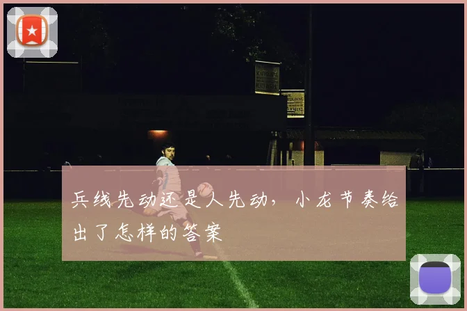 兵线先动还是人先动，小龙节奏给出了怎样的答案