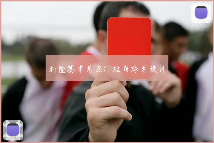 科隆赛季看点：短角球看设计