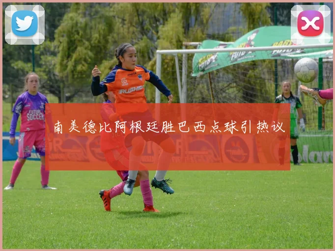 南美德比阿根廷胜巴西点球引热议