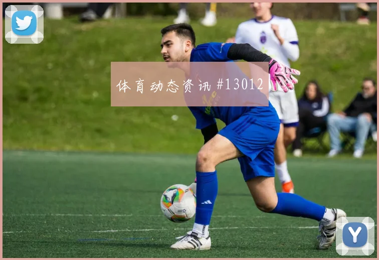 姆萨克尼面对荷兰防线能否主导反击金靴热度盘点