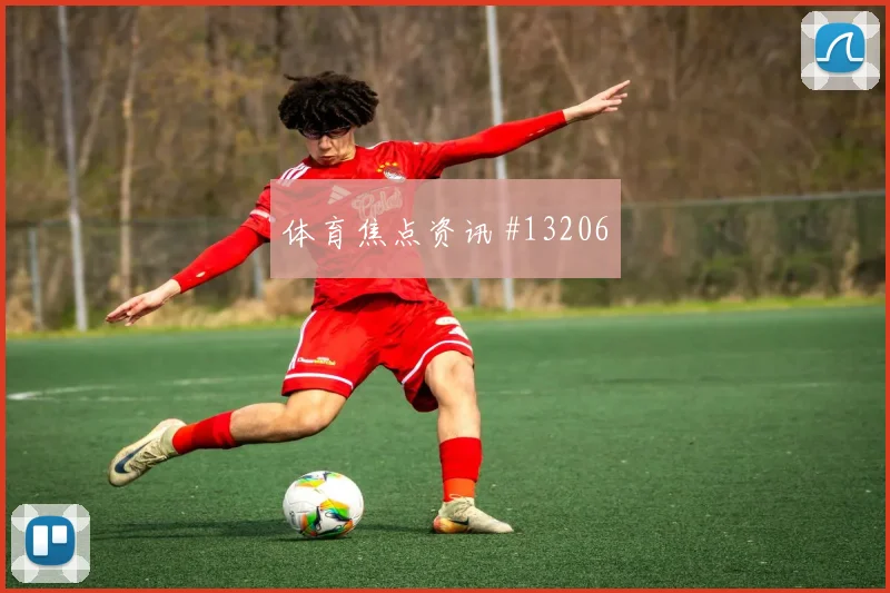 奈马特面对阿根廷防线远射选择是否增加破门机会研判